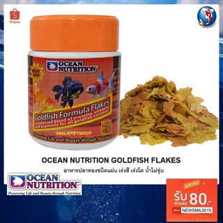 Ocean Nutrition Goldfish Flakes 34 g.(อาหารปลาชนิดแผ่น สำหรับปลาทองทุกชนิด)