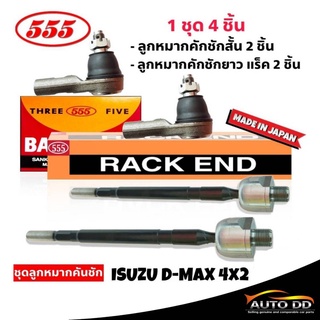 ส่งฟรี 555 ชุดลูกหมากคันชัก ISUZU D-MAX 2WD (4 ตัว) ลูกหมากคันชักสั้น SE-5361 2 ตัว ลูกหมากคันชักยาว (แร็ค) SR-5360 2ตัว