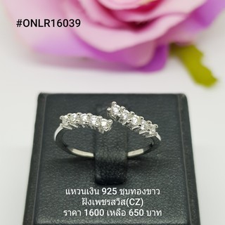 ONLR16039 : แหวนเงินแท้ 925 ฝังเพชรสวิส (CZ)