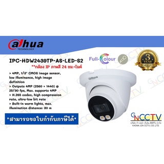 Dahua กล้องวงจรปิด 4MP ภาพสี 24 ขม. มีไมค์ในตัว รุ่น IPC-HDW2439TP-AS-LED-S2