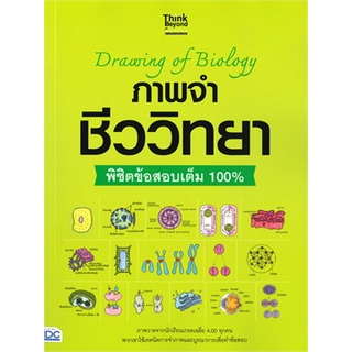 [ศูนย์หนังสือจุฬาฯ]  8859099306317 DRAWING OF BIOLOGY ภาพจำ ชีววิทยา พิชิตข้อสอบเต็ม 100%