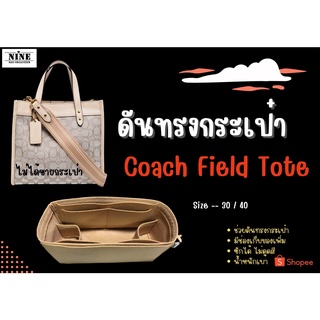 [พร้อมส่ง ดันทรงกระเป๋า] Coach Field Tote ---- 22cm / 30cm / 40cm จัดระเบียบ และดันทรงกระเป๋า