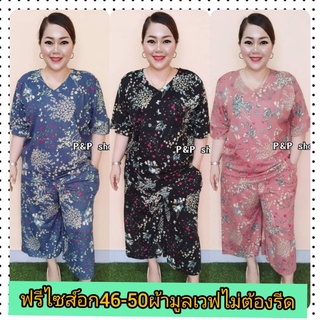 ชุดสาวอวบอก48-50ใส่ใด้(หน้าผ้า50)ชุดเซต เสื้อ+กางเกง  กางเกงมีกระเป๋าล้วงได้
