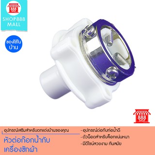 Shop888mall หัวต่อก๊อกน้ำกับเครื่องซักผ้า 8881038WH150