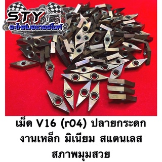 เม็ดกลึง V16 ( r04) ปลายกระดก วอเทอร์(ตัวท็อป) หายาก ( ขายเป็นกล่อง )