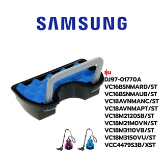 Samsung  ฟิลเตอร์เครื่องดูดฝุ่น รุ่น DJ97-01770A