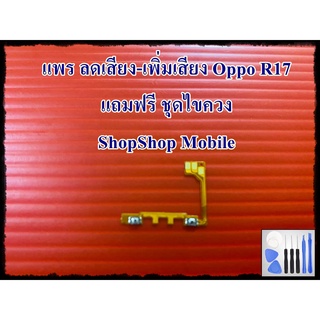 แพร ลดเสียง-เพิ่มเสียง Oppo R17 แถมฟรีชุดไขควง อะไหล่คุณภาพดี ShopShop mobile