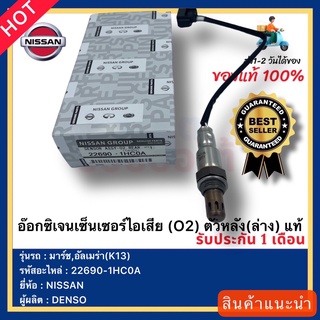 อ๊อกซิเจนเซ็นเซอร์ไอเสีย (O2) ตัวหลัง(ล่าง) แท้ รหัสอะไหล่22690-1HC0A ยี่ห้อNISSANรุ่น มาร์ช,อัลเมร่า(K13) ผู้ผลิต DENSO