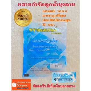 ทรายอะเบท/ทรายกำจัดลูกน้ำยุง/ทรายเอเธนส์ชนิดซอง50g