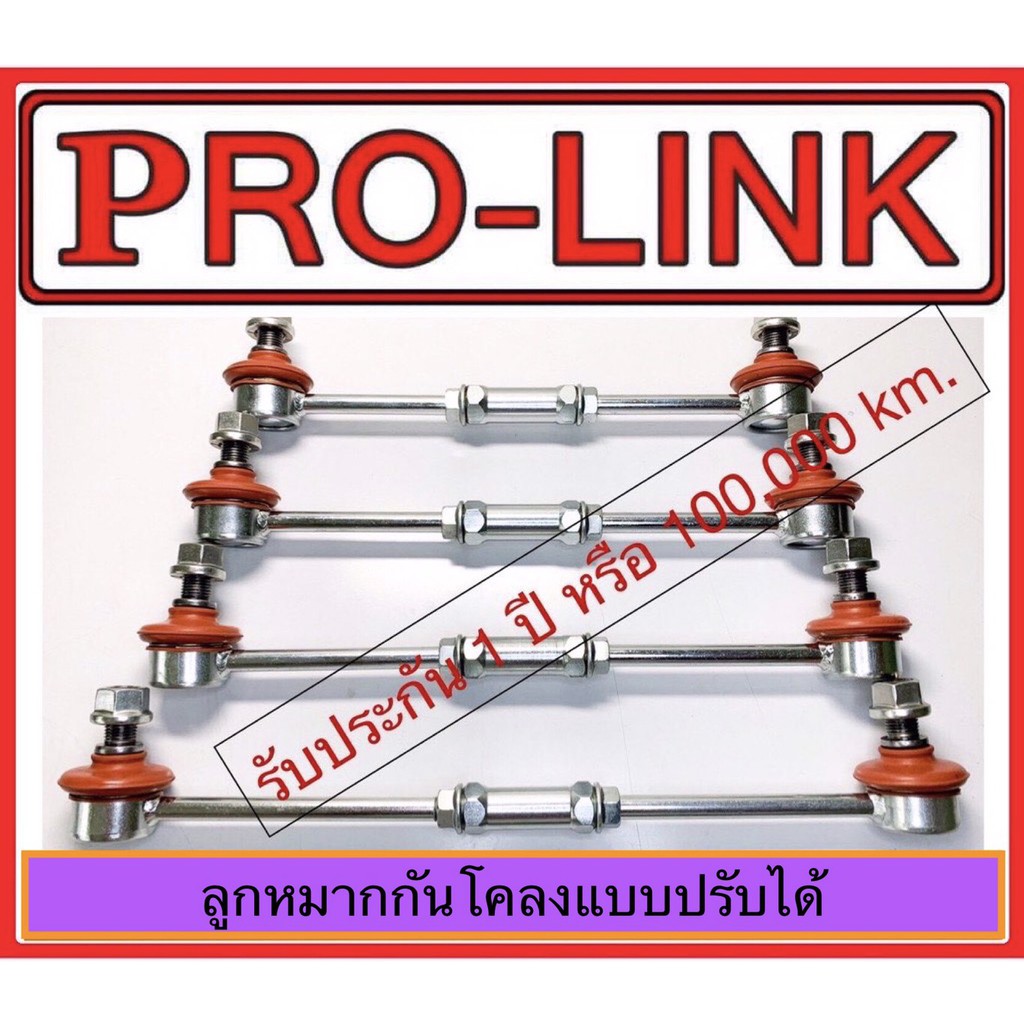 ลูกหมากกันโคลงปรับได้ PRO-LINK [สั่งความยาวได้] 1คู่ [2ข้าง:ซ้าย-ขวา]