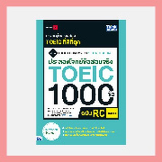 หนังสือ ประลองโจทย์ข้อสอบจริง TOEIC 1000 ข้อ RC (Reading) NEW TOEIC Economy RC 1000 Questions