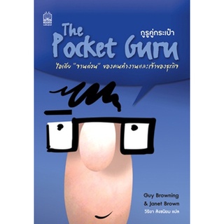 กูรูคู่กระเป๋า The Pocket Guru ไอเดีย