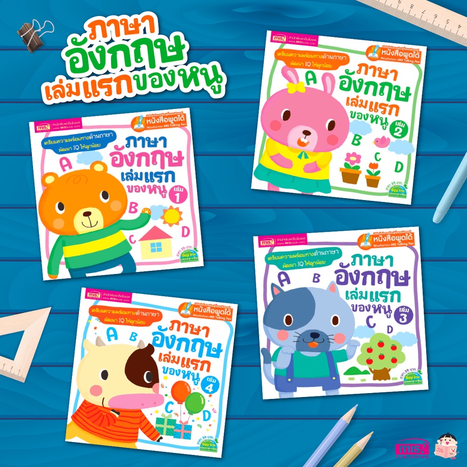 หนังสือชุดภาษาอังกฤษเล่มแรกของหนู ชุดที่ 1-4 ซื้อแยกเล่มได้