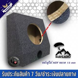 ตู้ลำโพงเปล่า Ihaveaudio ตู้ทรงคางหมู รองรับดอกลำโพงเสียงกลาง 8 นิ้ว SKU-Ihaveaudio 010 (ราคาต่อ 1 ชิ้น)