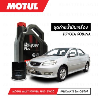 ชุดถ่ายน้ำมันเครื่อง Motul Multipower Plus Technosynthese 5W30 4ลิตร+กรองSpeedMate SM-OFJ009 1ลูก TOYOTA SOLUNA