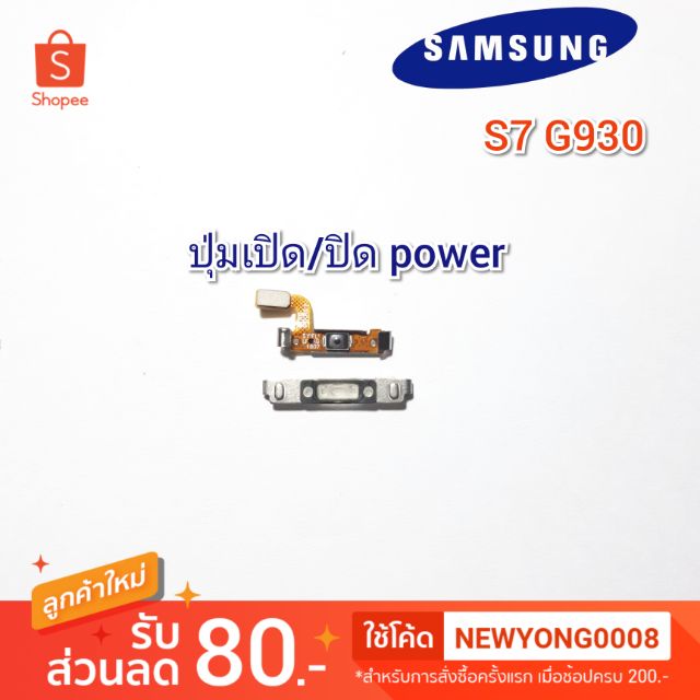 ปุ่มเปิด/ปิดSamsung S7 G930F แท้