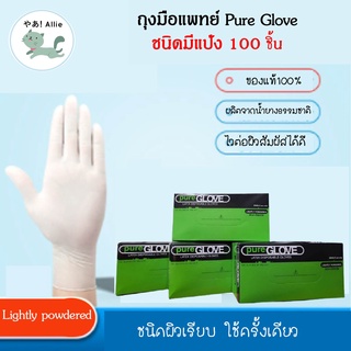 ถุงมือยาง ถุงมือยางธรรมชาติ ชนิดมีแป้ง ยี่ห้อ เพียวโกลฟ Pure Glove และ Royal Guard  แท้100%  (1 กล่อง/100 ชิ้น)