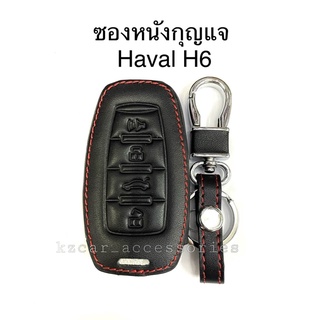 ซองหนังกุญแจ Haval H6 / Jolion