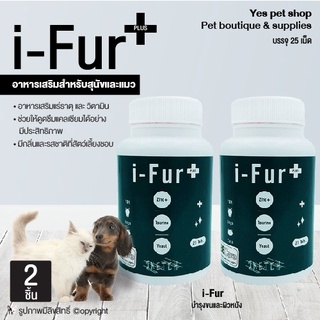 (2 ชิ้น) อาหารเสริมบำรุงขนและผิวหนังสำหรับสุนัขและแมว i-Fur Plus อาหารเสริมสุนัข อาหารเสริมแมว บรรจุ 25 เม็ด โดย Yes Pet Shop