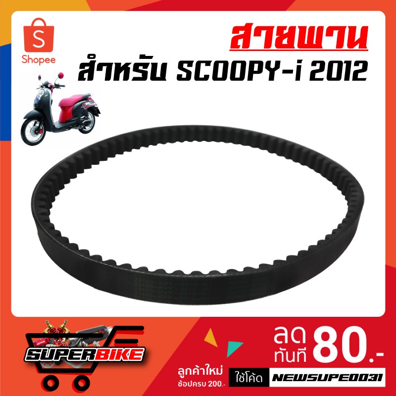 สายพาน Scoopy-i, Icon (KVY) สกู๊ปปี้ เก่า เท่านั้น