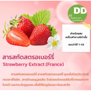 สารสกัดสตรอเบอร์รี่ / Strawberry Extract / สารสกัดสมุนไพร / สำหรับผสมเครื่องสำอางเท่านั้น