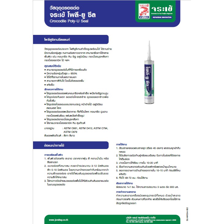จระเข้ โพลี ยู ซีล โพลียูริเทนอุดรอยต่อ จระเข้ 310 มล. - รูปที่ 4