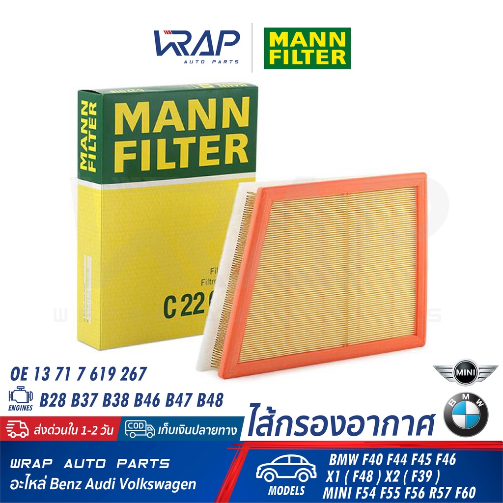 ⭐BMW MINI⭐ ไส้กรองอากาศ เครื่อง B38 B47 รุ่น F45 X1(F48) F39 F40 / F54 F55 F56 F60 |MANN C22018 MAHLE LX4060 BOSCH S0360