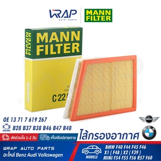 ⭐ BMW MINI ⭐ ไส้กรองอากาศ MANN FILTER C22018 | เครื่อง B38 B47 BMW F45 F46 X1 (F48) X2 (F39) MINI F54 F55 F56 R57 F60