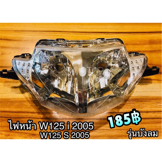 ไฟหน้า W125S05 W125i05 W125i บังลม เวฟ ตาเพชร สว่างมาก แบบแท้