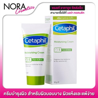 Cetaphil Moisturizing Cream Face &amp; Body [50 g.] ครีมบำรุง สำหรับผิวที่บอบบาง ผิวแห้งและแพ้ง่าย