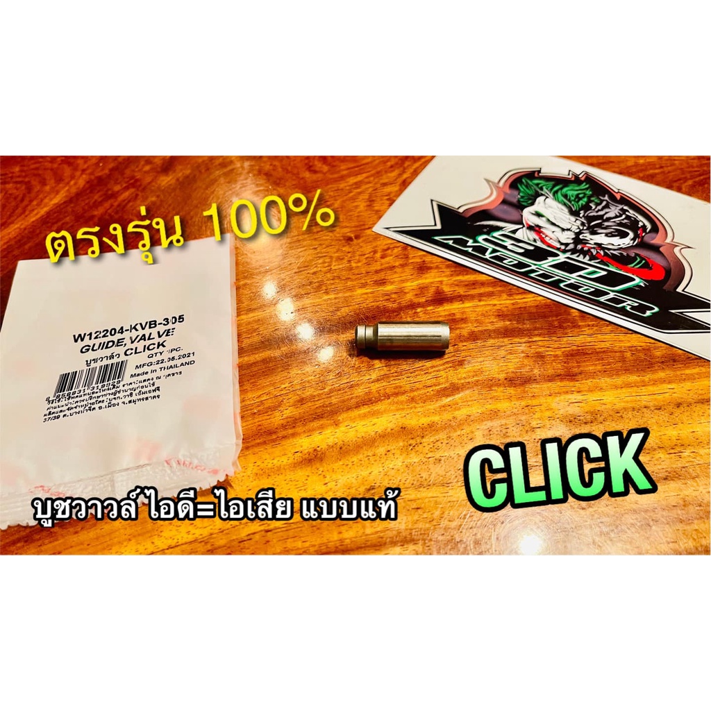 บูชวาวล์ไอเสีย = บูชวาวล์ไอดี CLICK บูชวาวล์ หลอดวาวล์ แบบแท้ vmt/washi