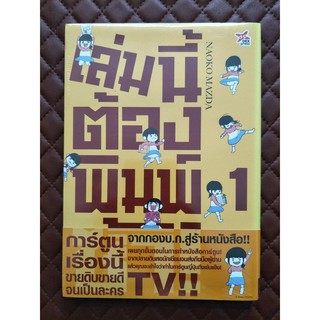 เล่มนี้ต้องพิมพ์ซ้ำ!! เล่ม 1 (การ์ตูน)