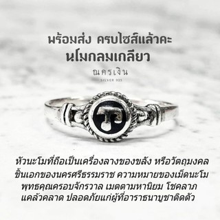 แหวนถมเงินนะโม​ ผ่านพิธีแล้ว