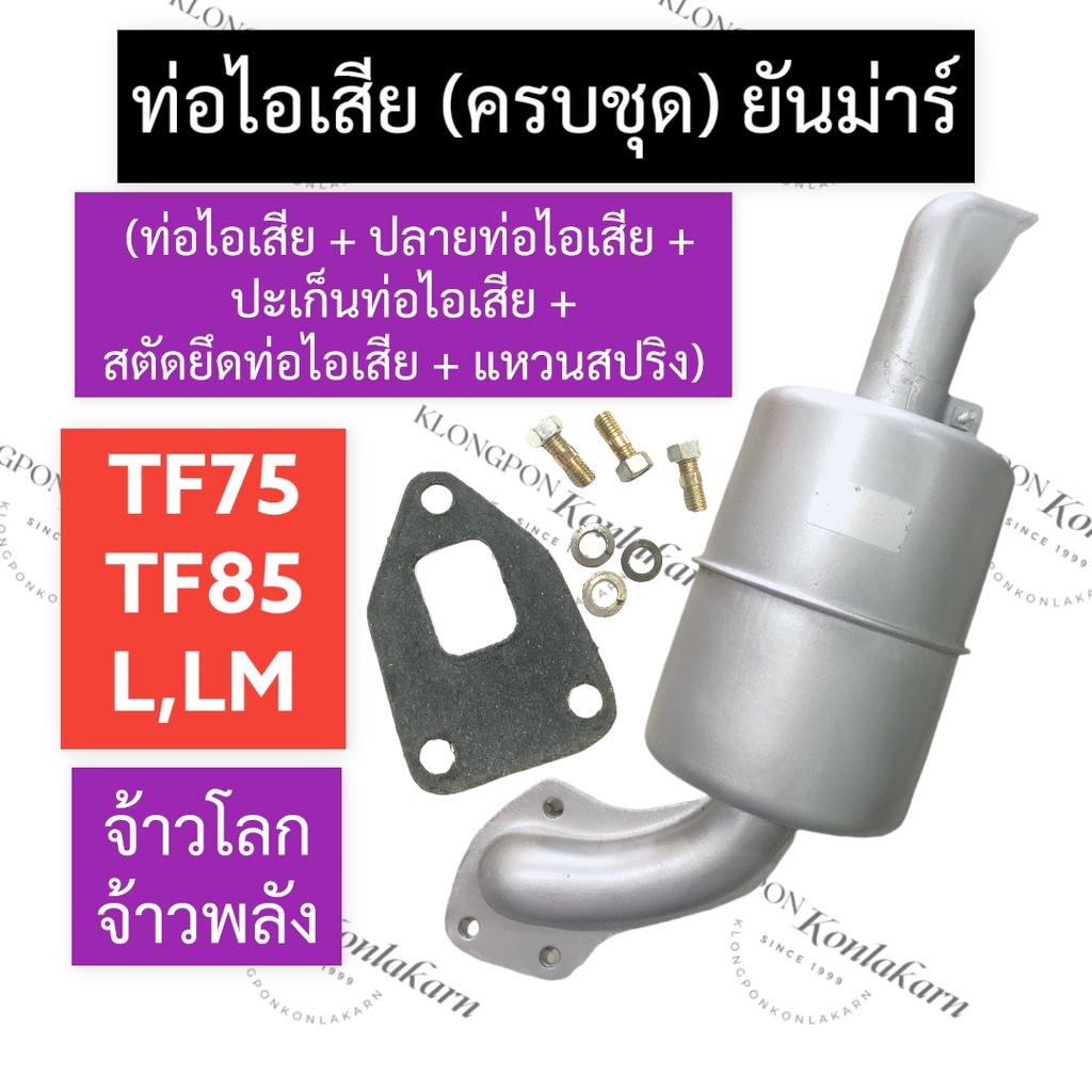 ท่อไอเสีย (ท่อไอเสีย + ปลายท่อไอเสีย + ปะเก็นท่อไอเสีย + สตัดท่อไอเสีย + แหวนสปริง) ยันม่าร์ TF75 TF85 L,LM ท่อไอเสียTF