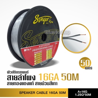 สายลำโพงทองแดงแท้ สำหรับเป็นสายลำโพงเสียงกลาง แยกชิ้น แกนร่วม ราคาต่อ50เมตร เครื่องเสียงติดรถยนต์ สายลำโพงรถยนต์ เสียงดี