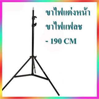 ขาตั้งไฟ ขาตั้งไฟสตูดิโอ ขาตั้งแฟลช Light Stand ขาตั้งกล้อง ขาตั้งแฟลชร่มทะลุ