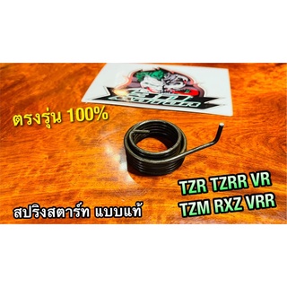 สปริงสตาร์ท VR TZRTZM RXZ VR150 TZRR VRR PEG แบบแท้