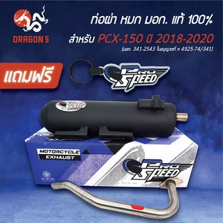 PRO SPEED ท่อผ่า PCX150 2018-2020 ผ่าหมก PCX2018 [มอก.341-2543 ใบอนุญาตที่ ท 4925-74/341] +ฟรี พวงกุญแจ 1อัน