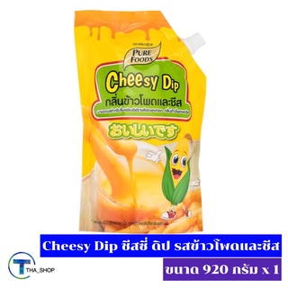 THA_SHOP (920 กรัม x 1) Cheesy Dip เพียวฟู้ดส์ ชีสดิป รสข้าวโพดและชีส ซอสรสชีส น้ำจิ้มเฟรนฟราย ของทานเล่น มายองเนสชีส