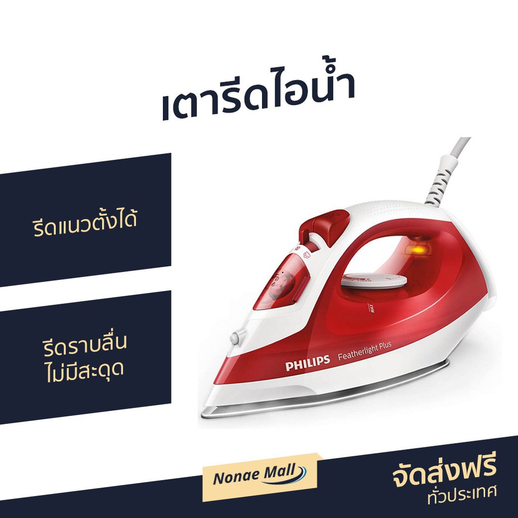 เตารีดไอน้ำ Philips รีดแนวตั้งได้ รีดราบลื่น ไม่มีสะดุด รุ่น GC1426 - เตารีดไอน่ำ