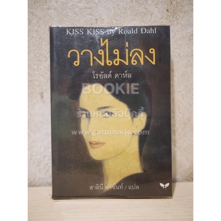 วางไม่ลง - โรอัลด์ ดาห์ล (กระดาษบวมน้ำนิดหน่อยไม่กระทบเนื้อหา)