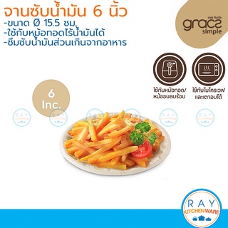 GRACZ จานซับน้ำมัน 6 นิ้ว P001 (50ชิ้น)(เกรซ Simple) ถาดใส่ของทอด จานสำหรับเครื่องทอดไร้น้ำมัน จานของทอด จานใส่ของมัน