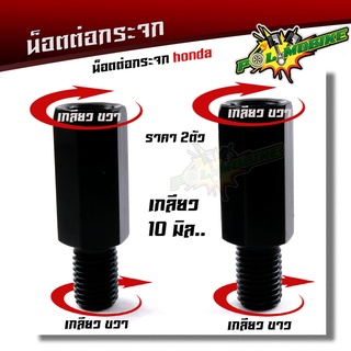 น็อตต่อกระจก ฮอนด้า(ราคา2ตัว) งานเหล็กชุบดำ เกลียว 10มิล สำห…