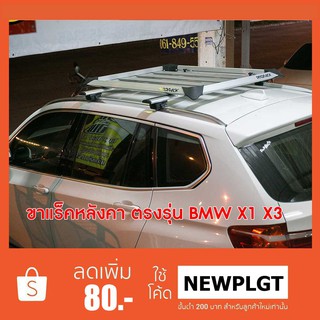 ขาจับแร็คหลังคาคานขวาง ฺBMW X1 X3คานอลูมิเนียมใหญ่แข็งแรงทนทาน