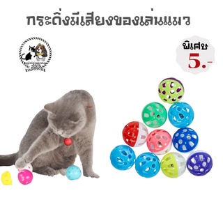 🐶😻ลูกบอลกระดิ่งสำหรับสุนัขแมว คละสี ราคา 5 บาท มีชำระปลายทางค่าส่ง22 บาท