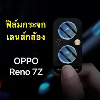 [ ส่งจากไทย ] ฟิล์มเลนส์กล้อง OPPO Reno 7Z ฟิล์มกระจกเลนส์กล้อง กันกระแทก กันกล้อฟิล์มเลนส์กล้อง ออปโป้ Reno7z