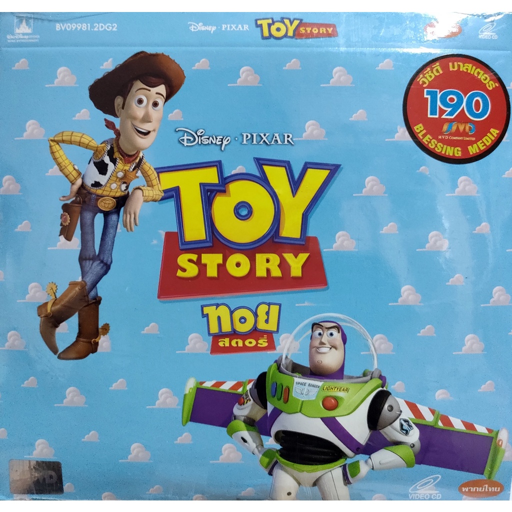 VCD Toy Stort (ทอย สตอรี่) Disney Pixar สินค้าลิขสิทธิ์แท้ จากโรงงาน (เสียงไทย)(บรรจุซอง)