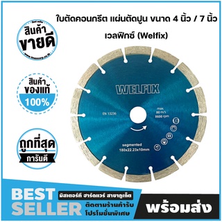 ใบตัดคอนกรีต แผ่นตัดปูน ขนาด 4 นิ้ว / 7 นิ้ว เวลฟิกซ์ (Welfix)