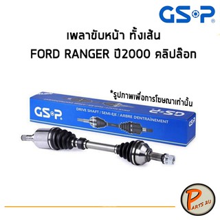 GSP เพลาขับหน้า ทั้งเส้น FORD RANGER ปี 2000 คลิปล๊อก *ราคาต่อ 1 ชิ้น* เพลาขับ หัวเพลาขับ ฟอร์ด โฟกัส