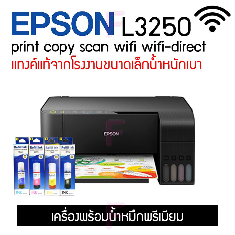 Epson L3250 Wi Fi รุ่นใหม่ล่าสุด พร้อมหมึกแท้หมึกพรีเมี่ยมเครื่องใหม่ไม่มีหมึก 24inkfon 4394